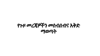 የጉዞ_መረጃዎችን_መሰብሰብና_እቅድ_ማወጣት0_1 (1).pdf